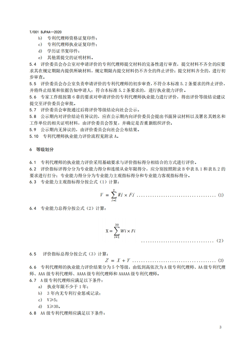 《專利代理師執(zhí)業(yè)能力評價規(guī)范（征求意見稿）》全文發(fā)布！