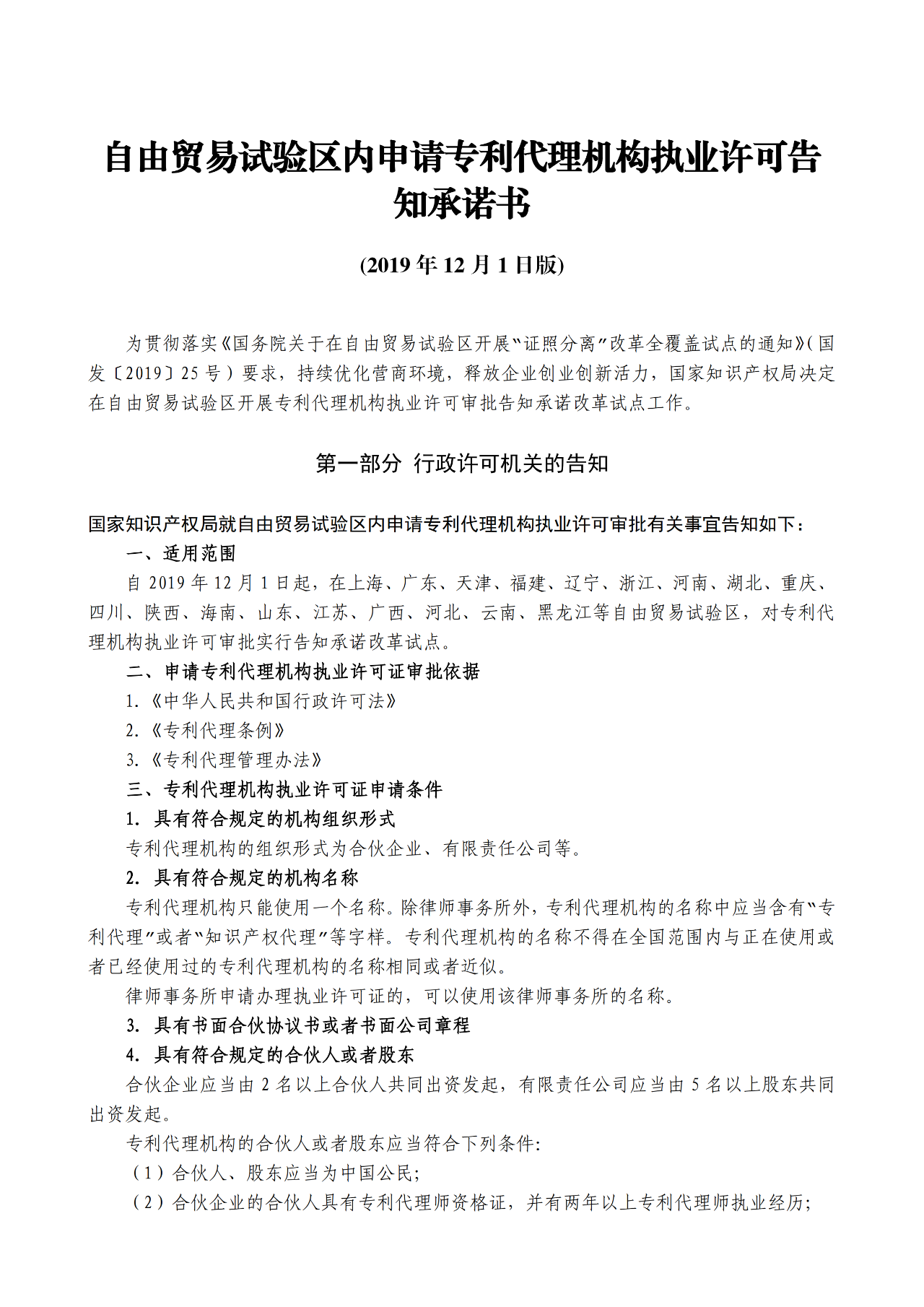 國(guó)知局：自貿(mào)區(qū)內(nèi)專利代理機(jī)構(gòu)執(zhí)業(yè)許可證申請(qǐng)條件、流程