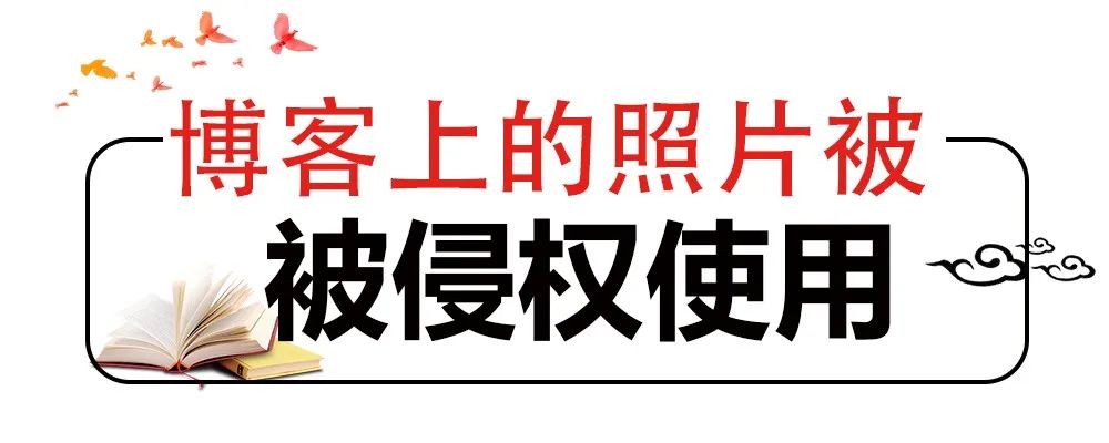 網(wǎng)站擅自使用照片，法院認(rèn)定侵權(quán)但不賠償，why？