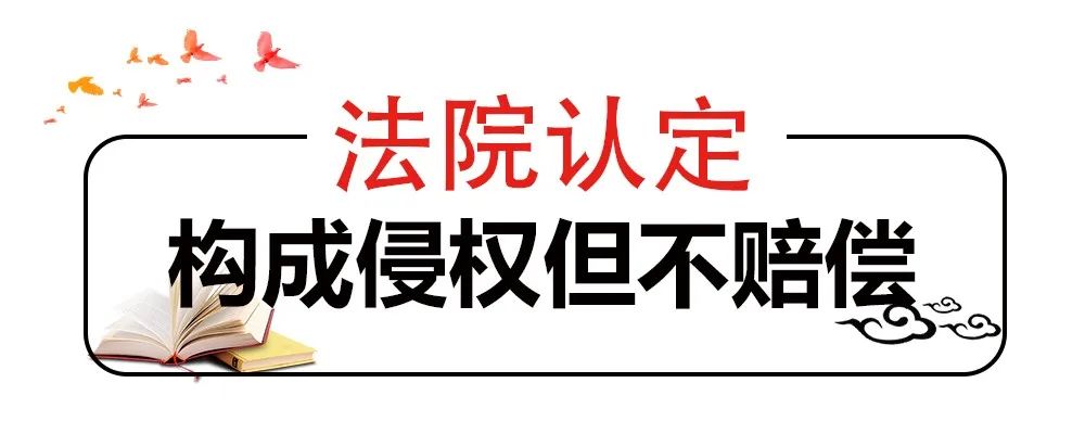 網(wǎng)站擅自使用照片，法院認(rèn)定侵權(quán)但不賠償，why？