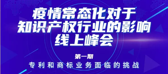 疫情常態(tài)化下，IP行業(yè)和人才該何去何從？13位海內(nèi)外知產(chǎn)大咖聚焦熱點(diǎn)話題，尋找行業(yè)出路