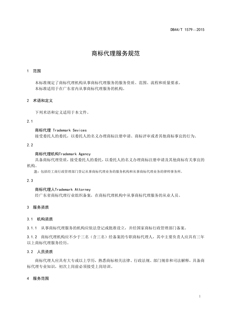 2020年度廣東商標代理服務(wù)規(guī)范達標工作開始！