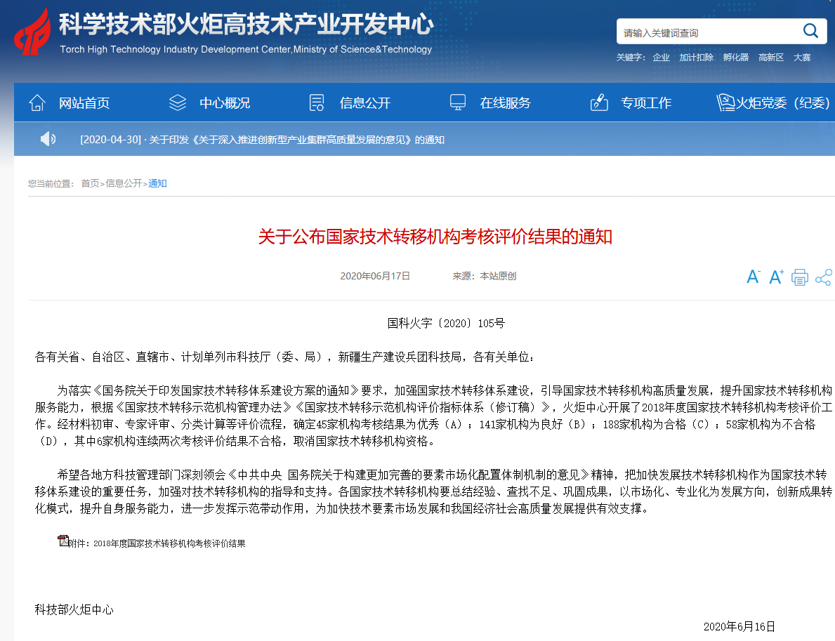 科技部火炬中心：國(guó)家技術(shù)轉(zhuǎn)移機(jī)構(gòu)考核評(píng)價(jià)結(jié)果公布！