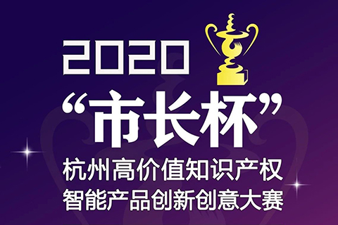 等你來(lái)戰(zhàn) | 2020年“市長(zhǎng)杯”杭州高價(jià)值知識(shí)產(chǎn)權(quán)智能產(chǎn)品創(chuàng)新創(chuàng)意大賽強(qiáng)勢(shì)來(lái)襲