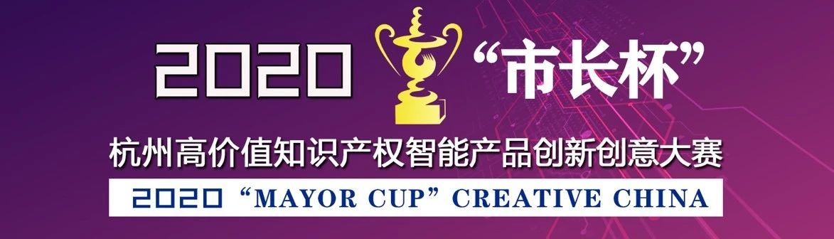 等你來戰(zhàn) | 2020年“市長杯”杭州高價值知識產(chǎn)權智能產(chǎn)品創(chuàng)新創(chuàng)意大賽強勢來襲