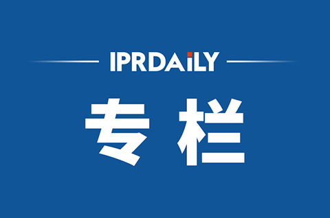 IPRdaily2020年5月份作者專(zhuān)欄總結(jié)