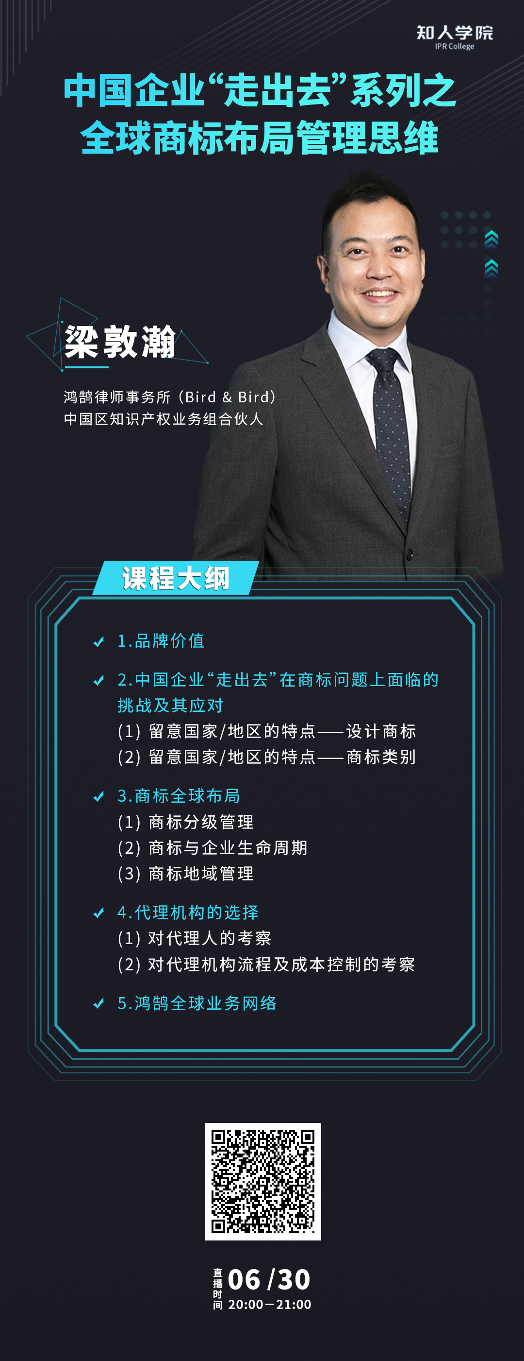 今晚20:00直播！中國企業(yè)“走出去”系列之全球商標布局管理