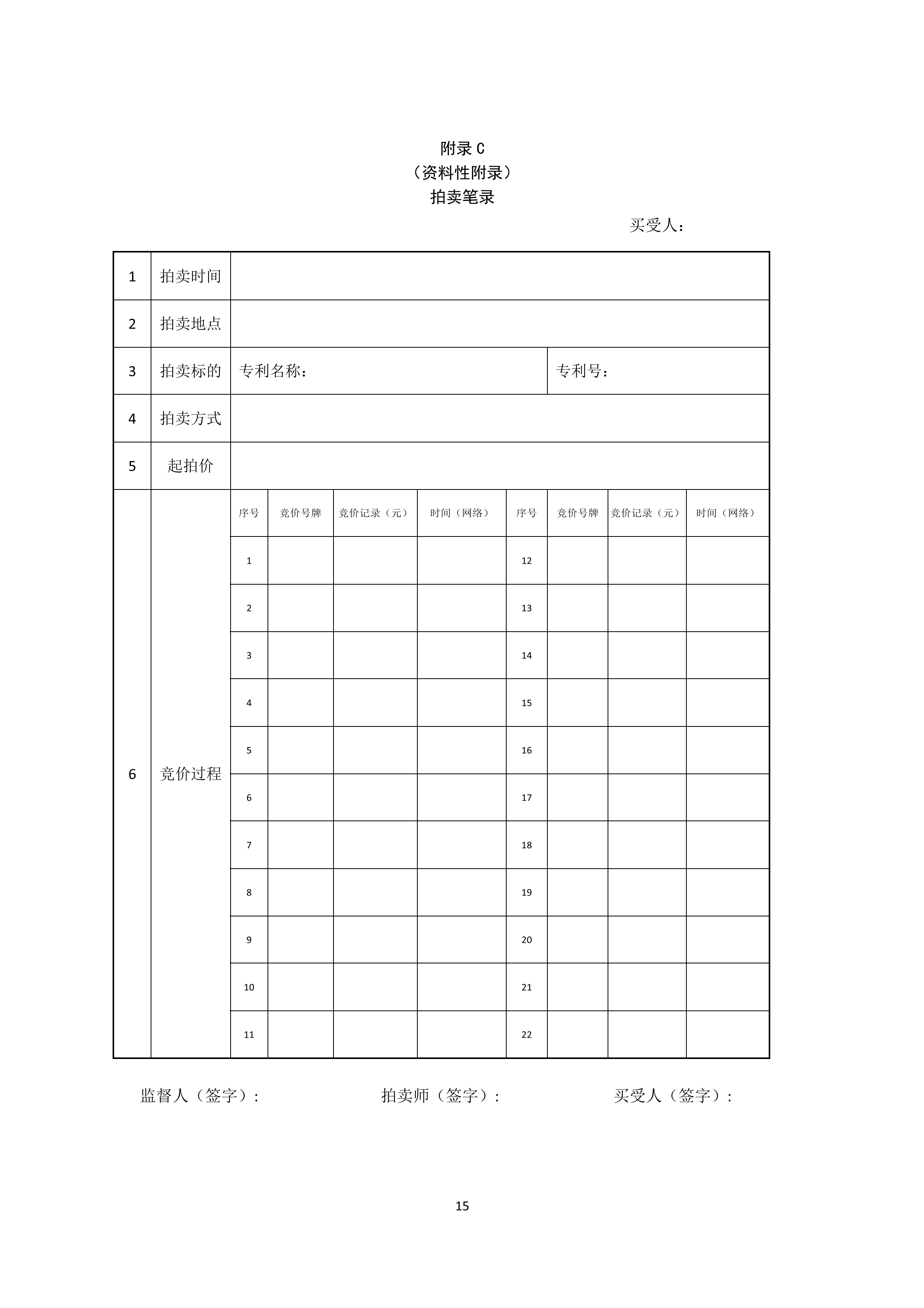 《知識(shí)產(chǎn)權(quán)（專利）拍賣規(guī)程》標(biāo)準(zhǔn)（全文）！自10月1日起實(shí)施