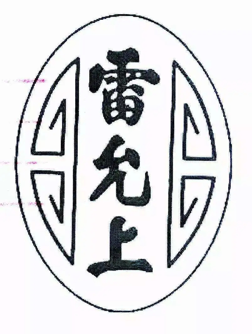 百年老號(hào)“雷允上”之爭一審宣判！兩件“雷允上”商標(biāo)不構(gòu)成搶注