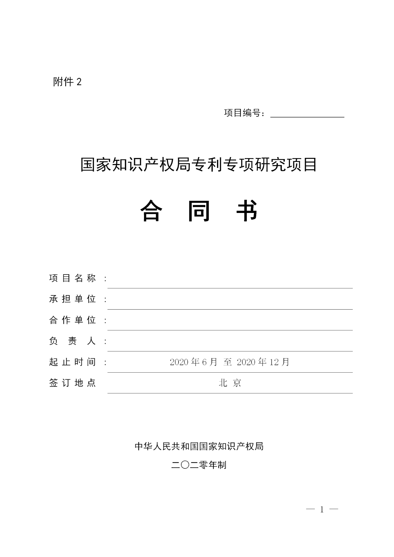 國知局：2020年度專利專項(xiàng)研究項(xiàng)目立項(xiàng)名單（全文）