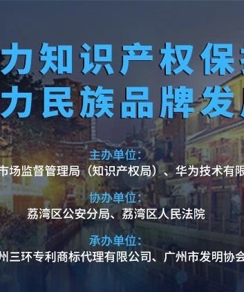 今天下午3:00直播！聚力知識(shí)產(chǎn)權(quán)保護(hù) 助力民族品牌發(fā)展