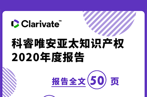 《科睿唯安亞太知識產(chǎn)權(quán)2020年度報告》：亞洲在專利、商標(biāo)、域名的申請量上繼續(xù)超越其他地區(qū)，成為全球創(chuàng)新樞紐