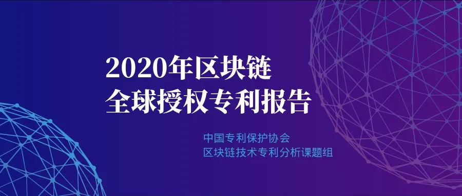 重磅|2020年區(qū)塊鏈領(lǐng)域全球授權(quán)專利報(bào)告