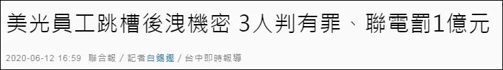 大陸芯片企業(yè)美國(guó)半導(dǎo)體企業(yè)知識(shí)產(chǎn)權(quán)糾紛！美方通緝中企臺(tái)籍高管