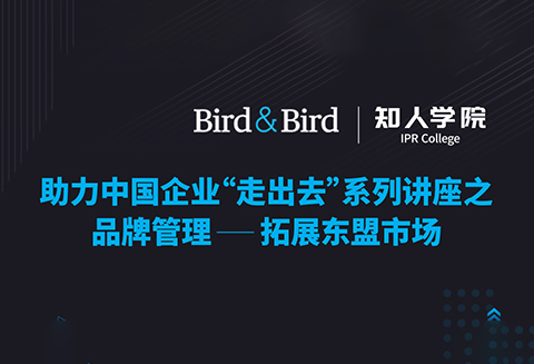 今晚20:00直播！品牌管理：拓展東盟市場——Bird & Bird助力中國企業(yè)“走出去”系列講座之二