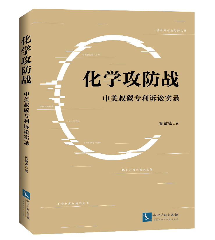 免費(fèi)贈(zèng)書(shū)活動(dòng)！《化學(xué)攻防戰(zhàn)——中美叔碳專利訴訟實(shí)錄》：告訴你一個(gè)真實(shí)的專利訴訟！