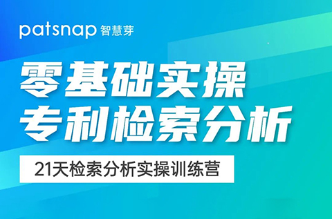 21天0基礎(chǔ)突破專利檢索分析！34項(xiàng)實(shí)操技能講解，限期免費(fèi)