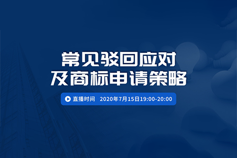 直播報(bào)名丨常見駁回應(yīng)對及商標(biāo)申請策略