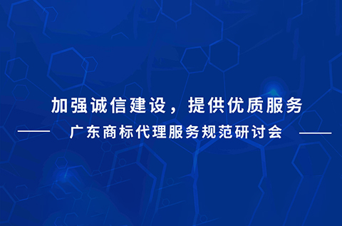 今天下午15:00直播！廣東商標(biāo)代理服務(wù)規(guī)范研討會