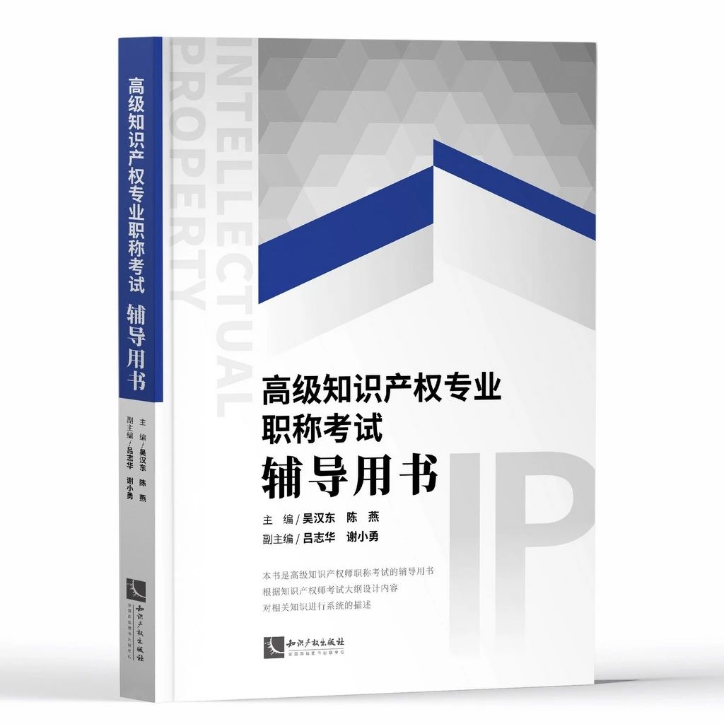 2020年《高級(jí)知識(shí)產(chǎn)權(quán)專(zhuān)業(yè)職稱(chēng)考試輔導(dǎo)用書(shū)》上市發(fā)售！