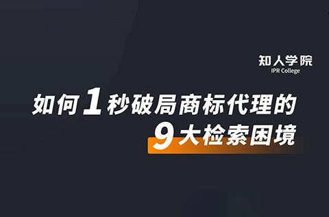 今晚20:00直播！摩知輪大咖分享會(huì)——1秒破局商標(biāo)代理的9大檢索困境