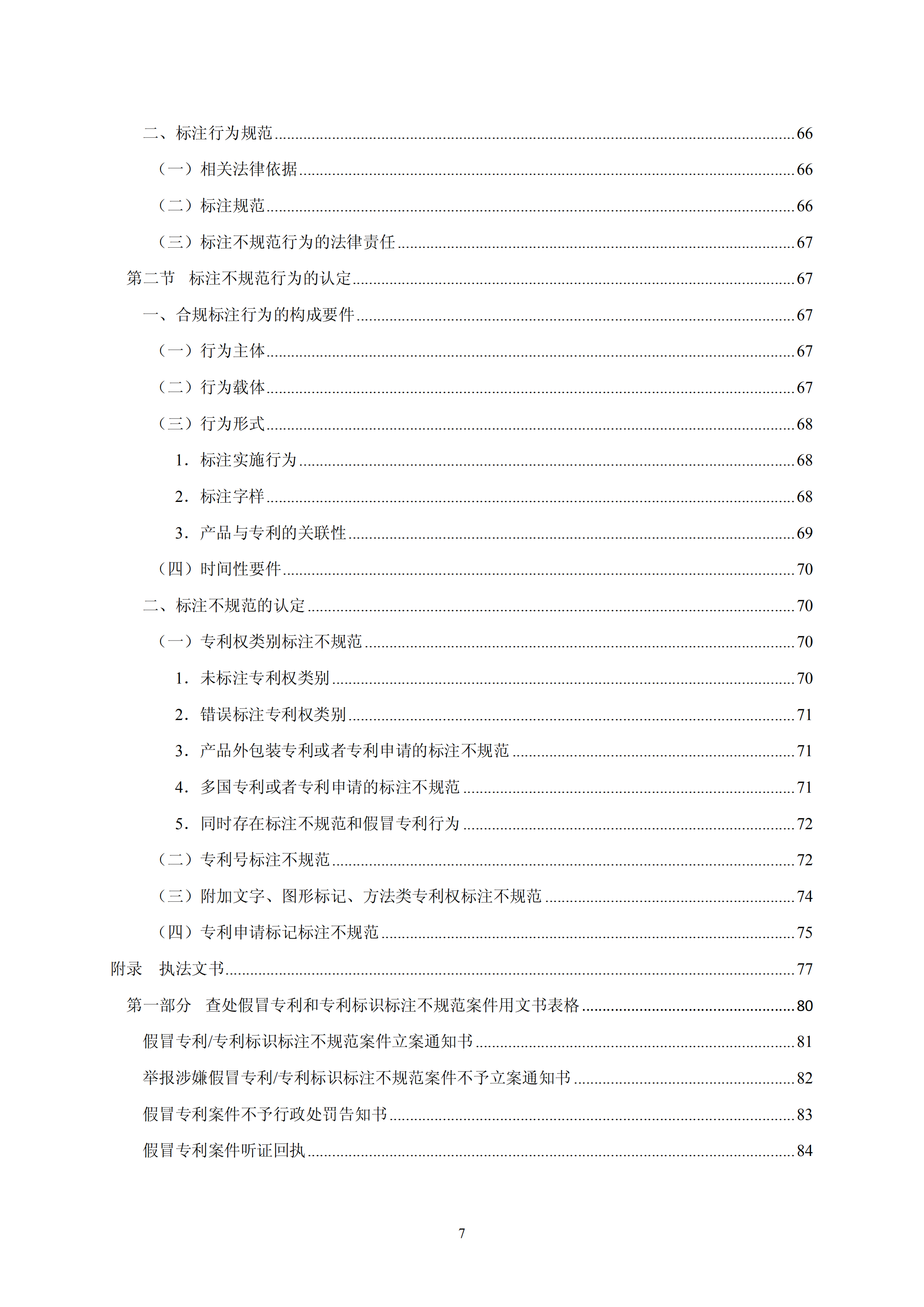 國知局：《查處假冒專利行為和辦理專利標(biāo)識標(biāo)注不規(guī)范案件指南》