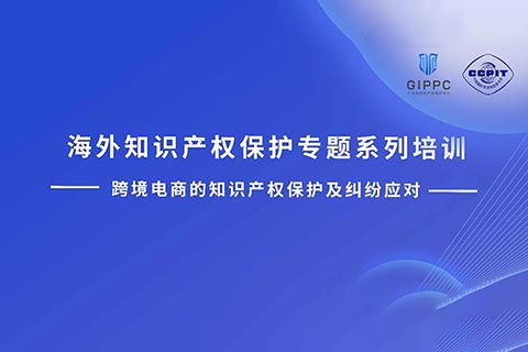 周四下午14:00直播！三位大咖聯(lián)袂探討跨境電商的知識產(chǎn)權(quán)保護及糾紛應對