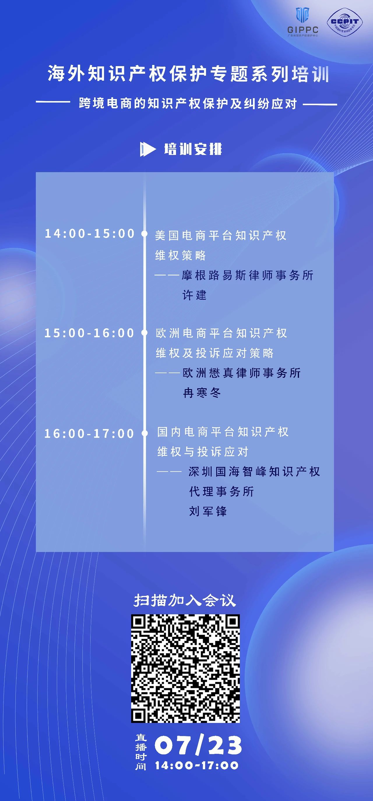 周四下午14:00直播！三位大咖聯(lián)袂探討跨境電商的知識(shí)產(chǎn)權(quán)保護(hù)及糾紛應(yīng)對(duì)