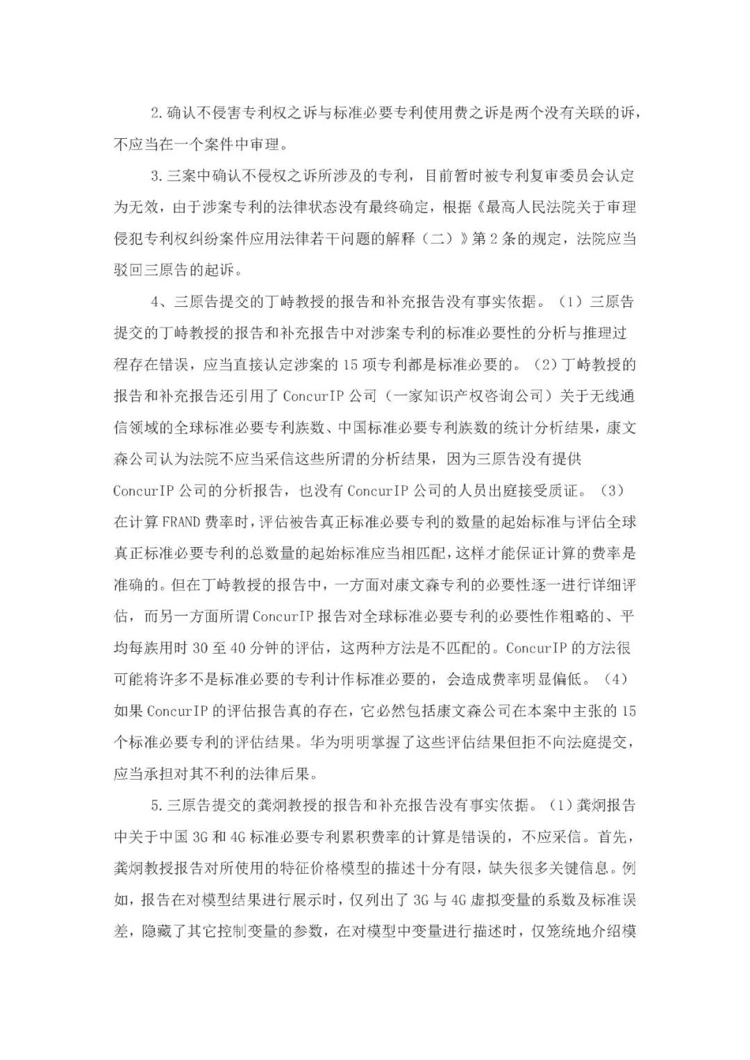 標(biāo)準(zhǔn)必要專利許可費率之華為 vs. 康文森案一審判決書公開！