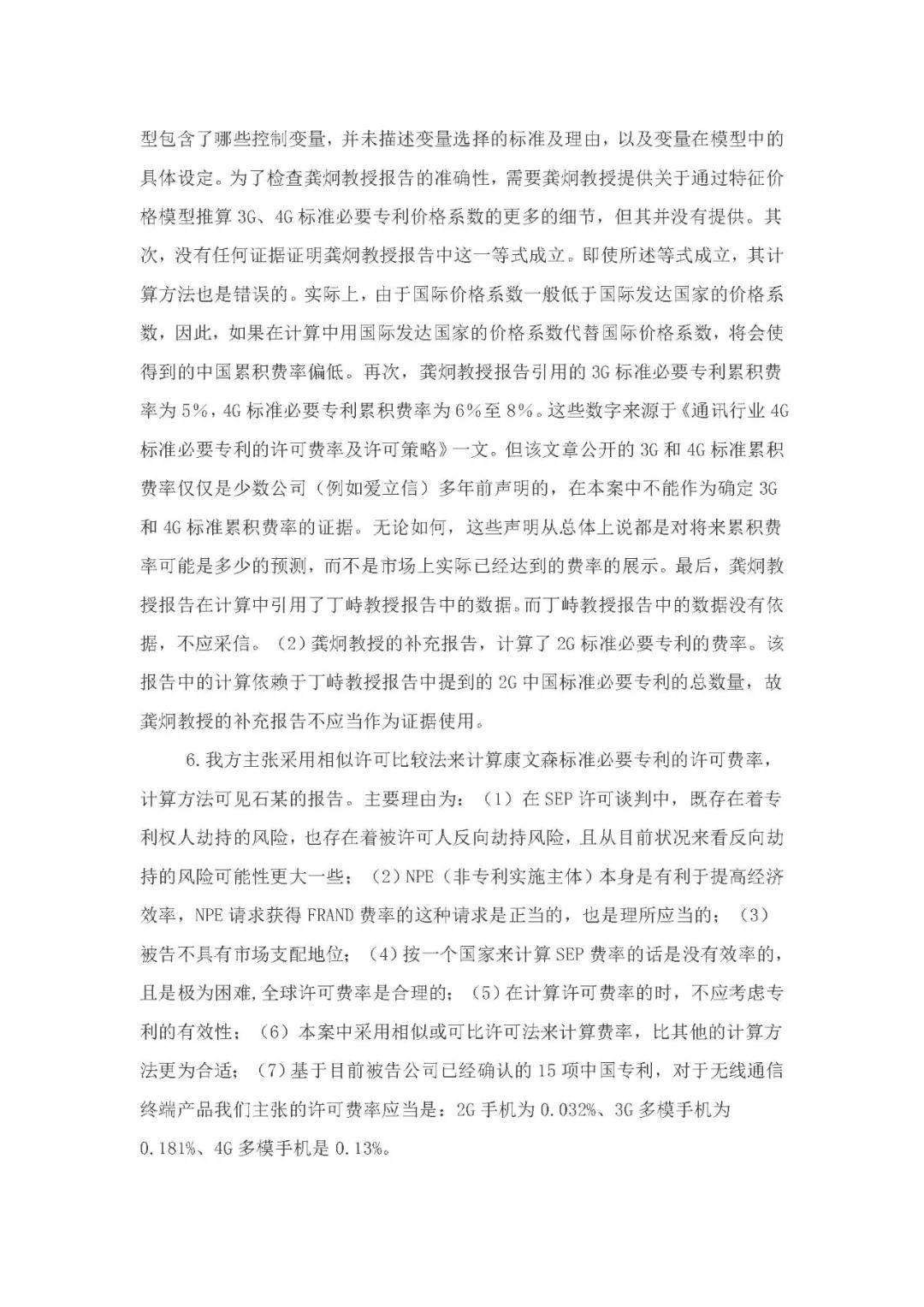 標(biāo)準(zhǔn)必要專利許可費率之華為 vs. 康文森案一審判決書公開！