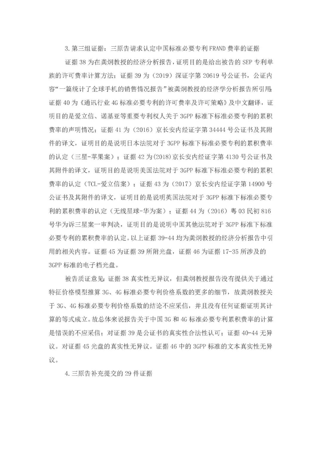 標(biāo)準(zhǔn)必要專利許可費率之華為 vs. 康文森案一審判決書公開！