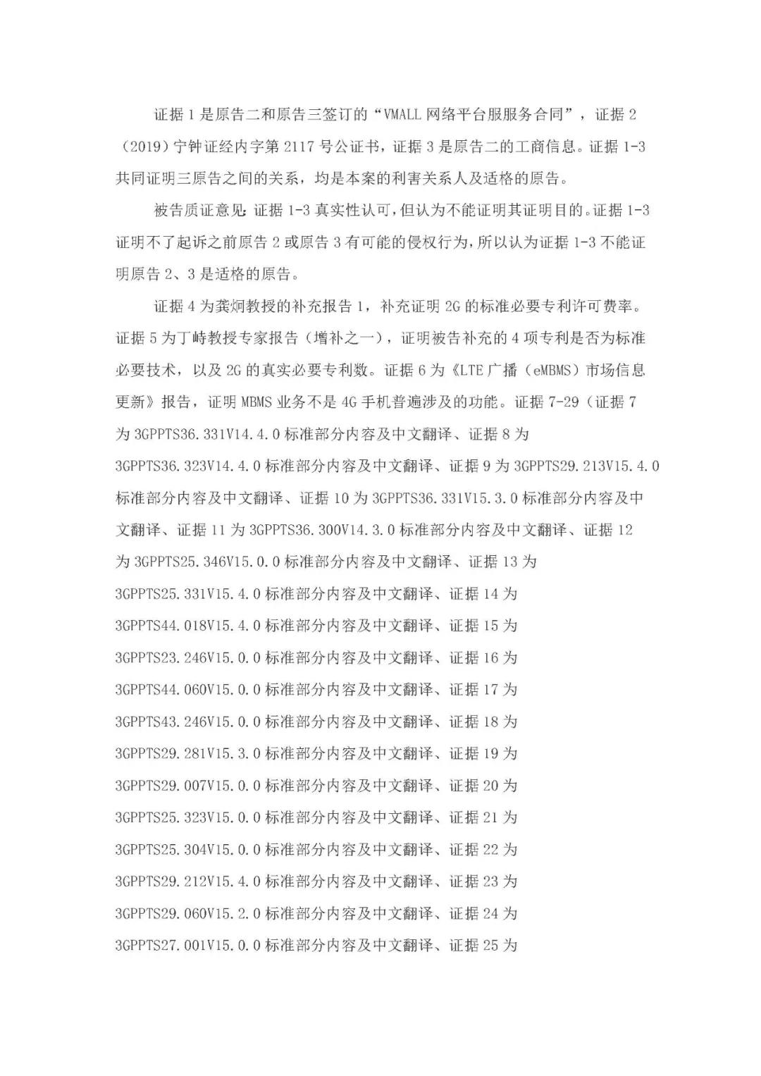 標(biāo)準(zhǔn)必要專利許可費率之華為 vs. 康文森案一審判決書公開！