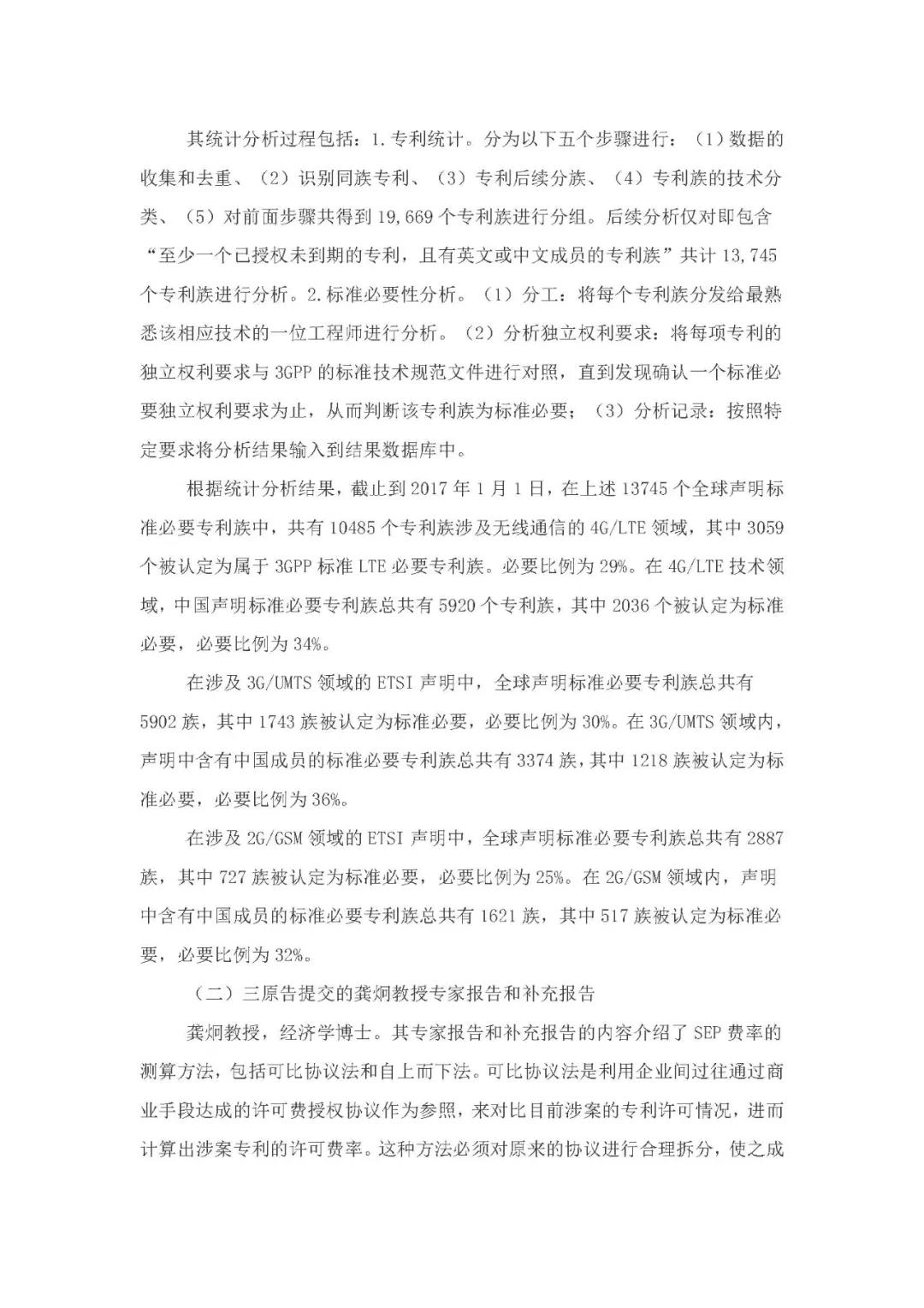 標(biāo)準(zhǔn)必要專利許可費率之華為 vs. 康文森案一審判決書公開！