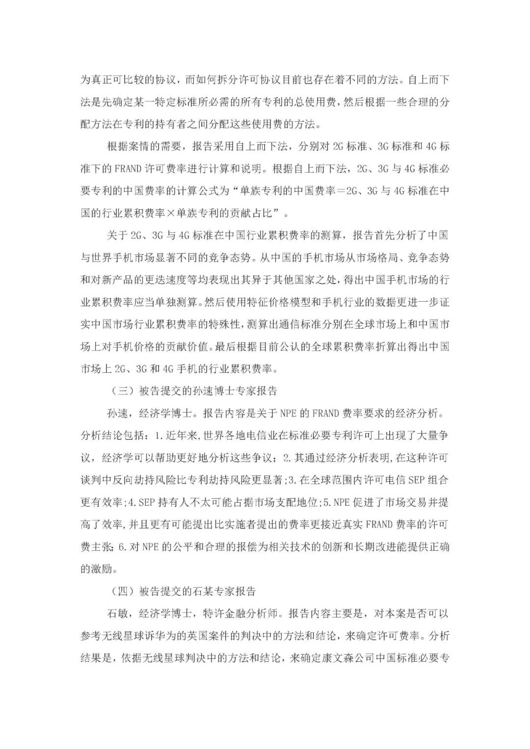 標(biāo)準(zhǔn)必要專利許可費率之華為 vs. 康文森案一審判決書公開！