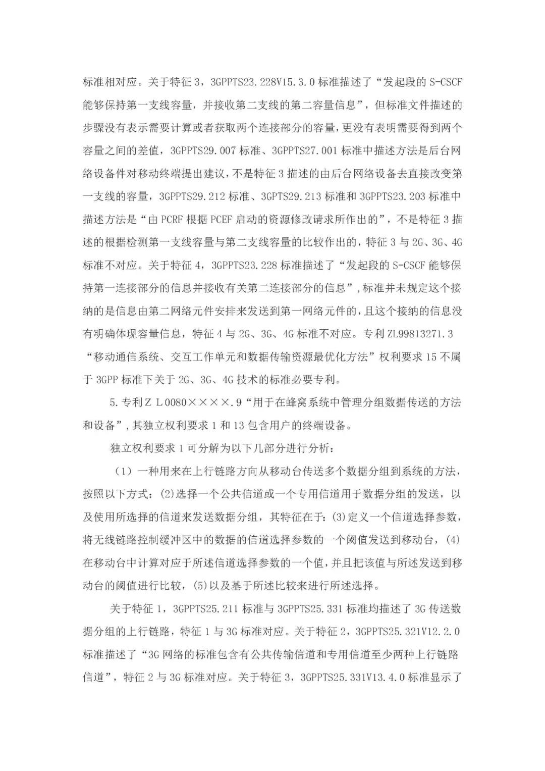 標(biāo)準(zhǔn)必要專利許可費率之華為 vs. 康文森案一審判決書公開！