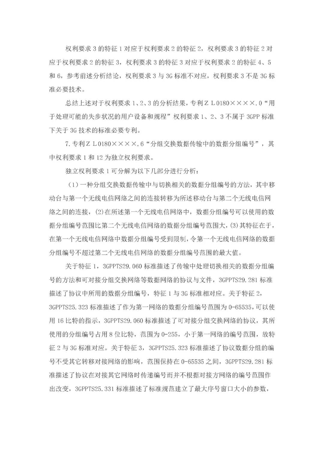 標(biāo)準(zhǔn)必要專利許可費率之華為 vs. 康文森案一審判決書公開！