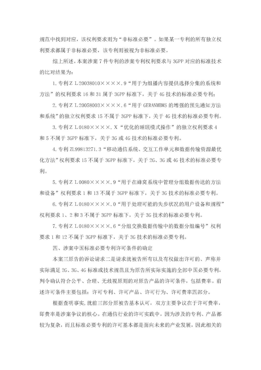 標(biāo)準(zhǔn)必要專利許可費率之華為 vs. 康文森案一審判決書公開！