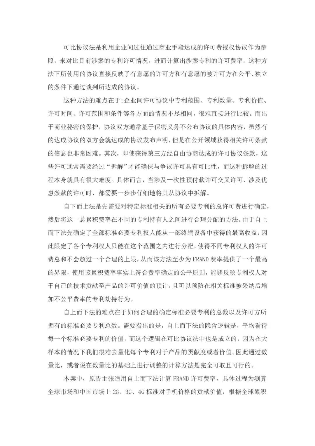 標(biāo)準(zhǔn)必要專利許可費率之華為 vs. 康文森案一審判決書公開！