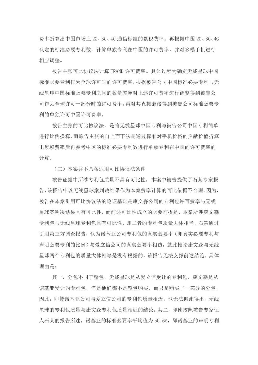 標(biāo)準(zhǔn)必要專利許可費率之華為 vs. 康文森案一審判決書公開！