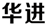 聘！華進(jìn)·武漢公司招聘「武漢公司負(fù)責(zé)人+資深專利代理師+國(guó)內(nèi)專利代理師/工程師+......」