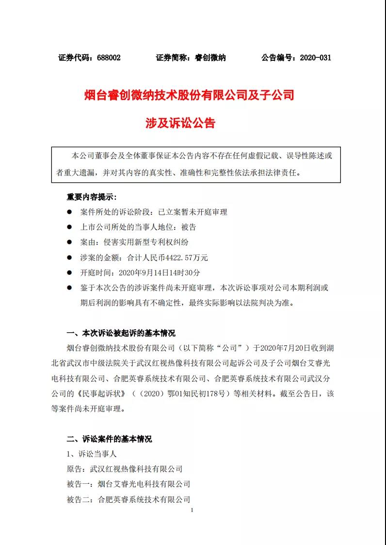 涉案金額4422余萬！睿創(chuàng)微納被控侵害實(shí)用新型專利權(quán)