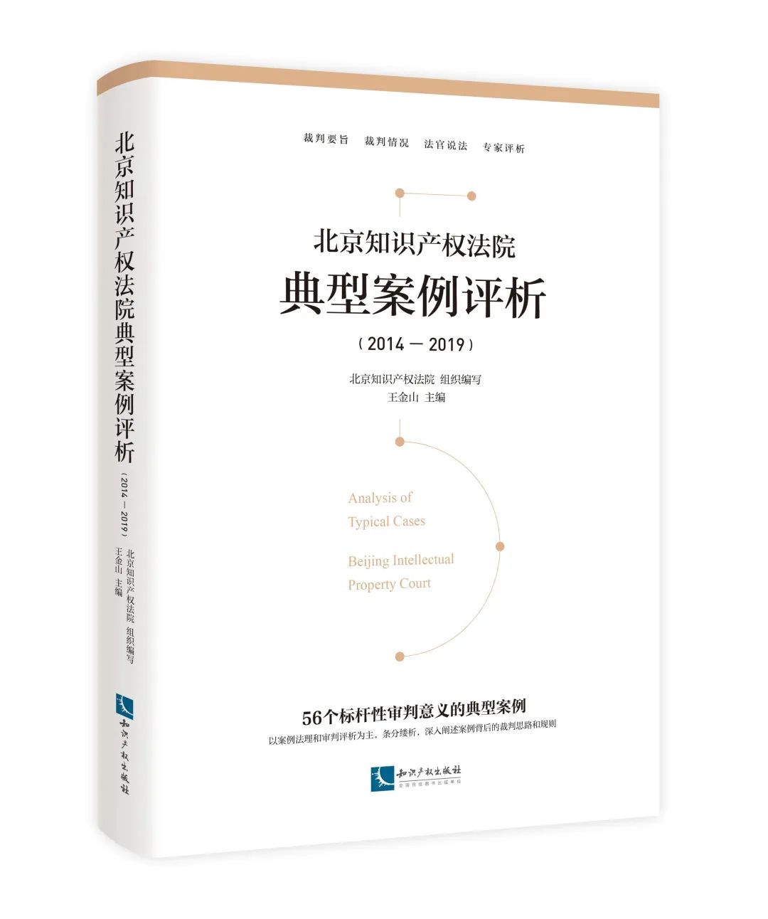 免費(fèi)贈(zèng)書又雙叒叕來了！北京知識產(chǎn)權(quán)法院典型案例評析（2014—2019）