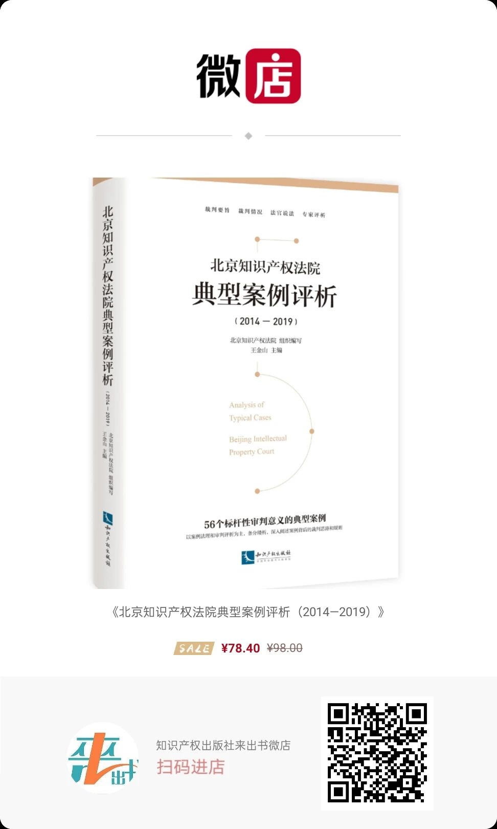 免費(fèi)贈(zèng)書又雙叒叕來了！北京知識產(chǎn)權(quán)法院典型案例評析（2014—2019）