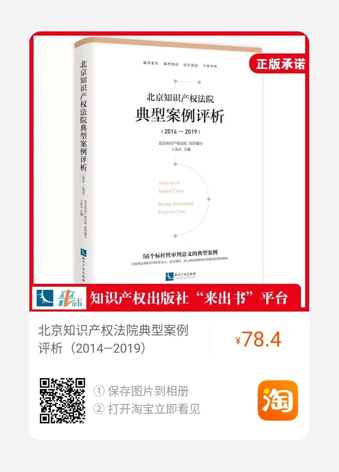 免費(fèi)贈(zèng)書又雙叒叕來了！北京知識(shí)產(chǎn)權(quán)法院典型案例評(píng)析（2014—2019）