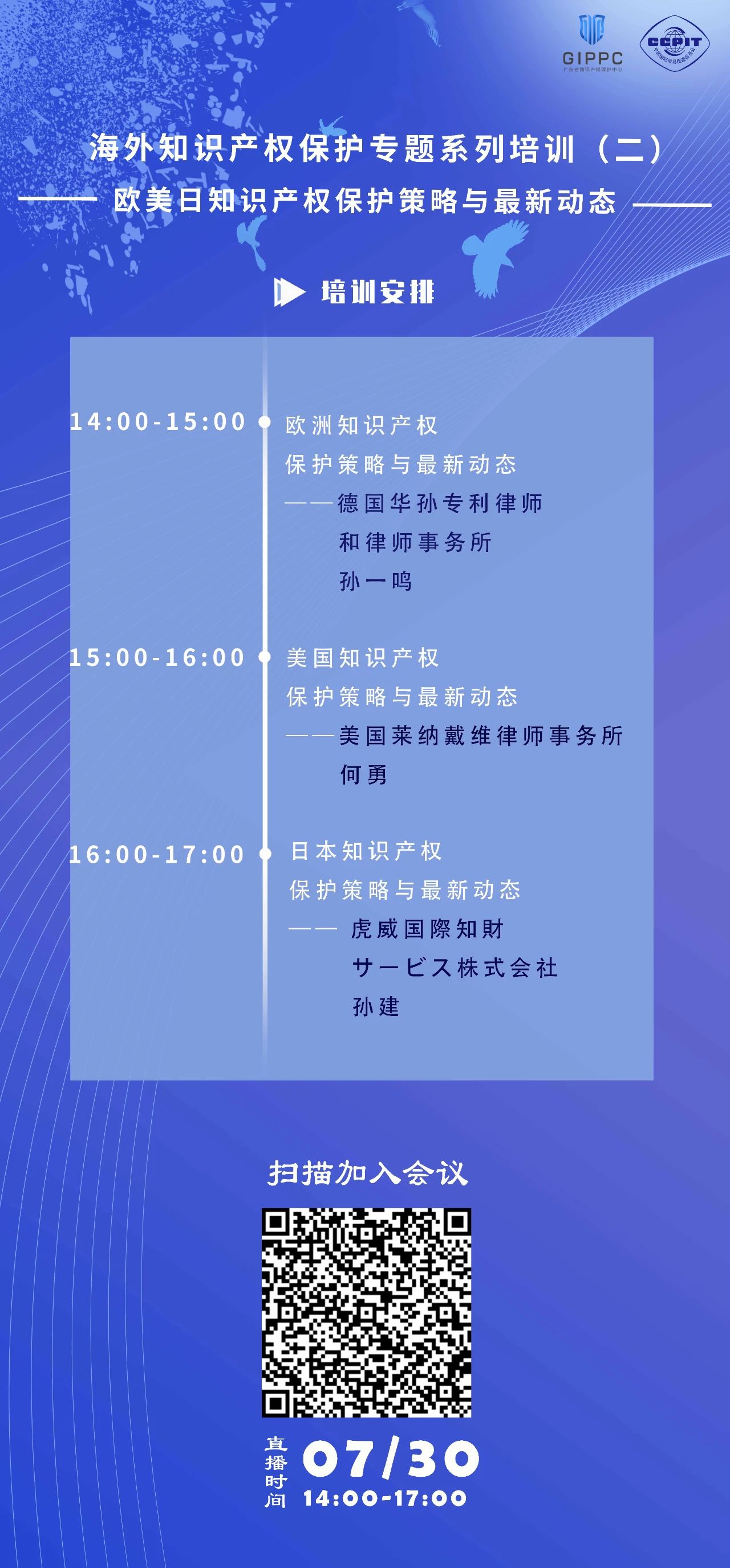 周四下午14:00直播！三位大咖聯(lián)袂為您介紹歐美日知識產(chǎn)權(quán)保護策略與最新動態(tài)