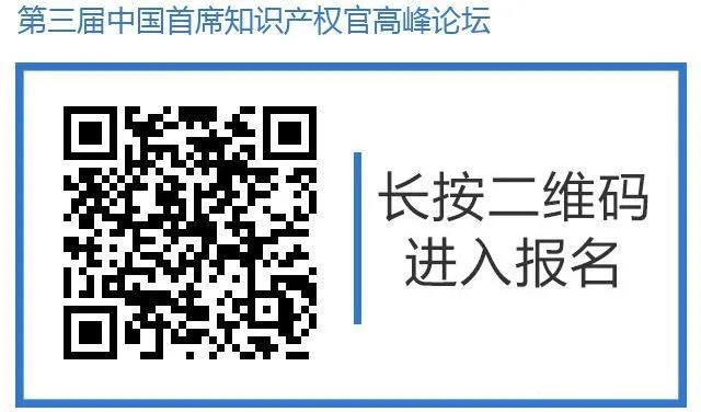 邀請函丨第三屆中國首席知識產權官高峰論壇將于8月8日廣州舉辦，誠邀各行業(yè)法務知產人士報名參加！