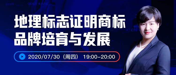 報(bào)名開啟丨“地理標(biāo)志證明商標(biāo)品牌培育與發(fā)展”直播課程