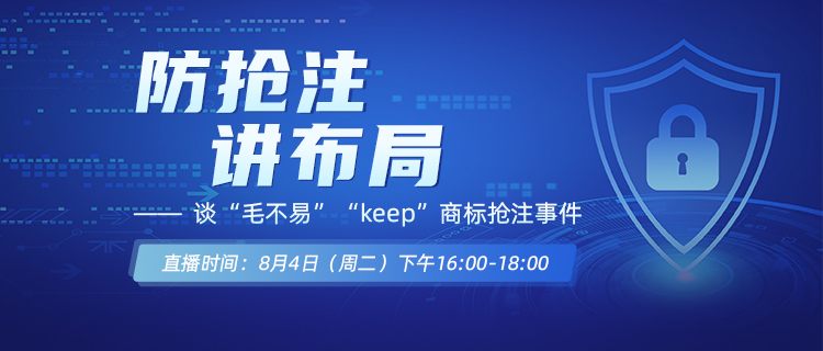 直播報名丨防搶注，講布局——談“毛不易”“keep”商標(biāo)搶注事件