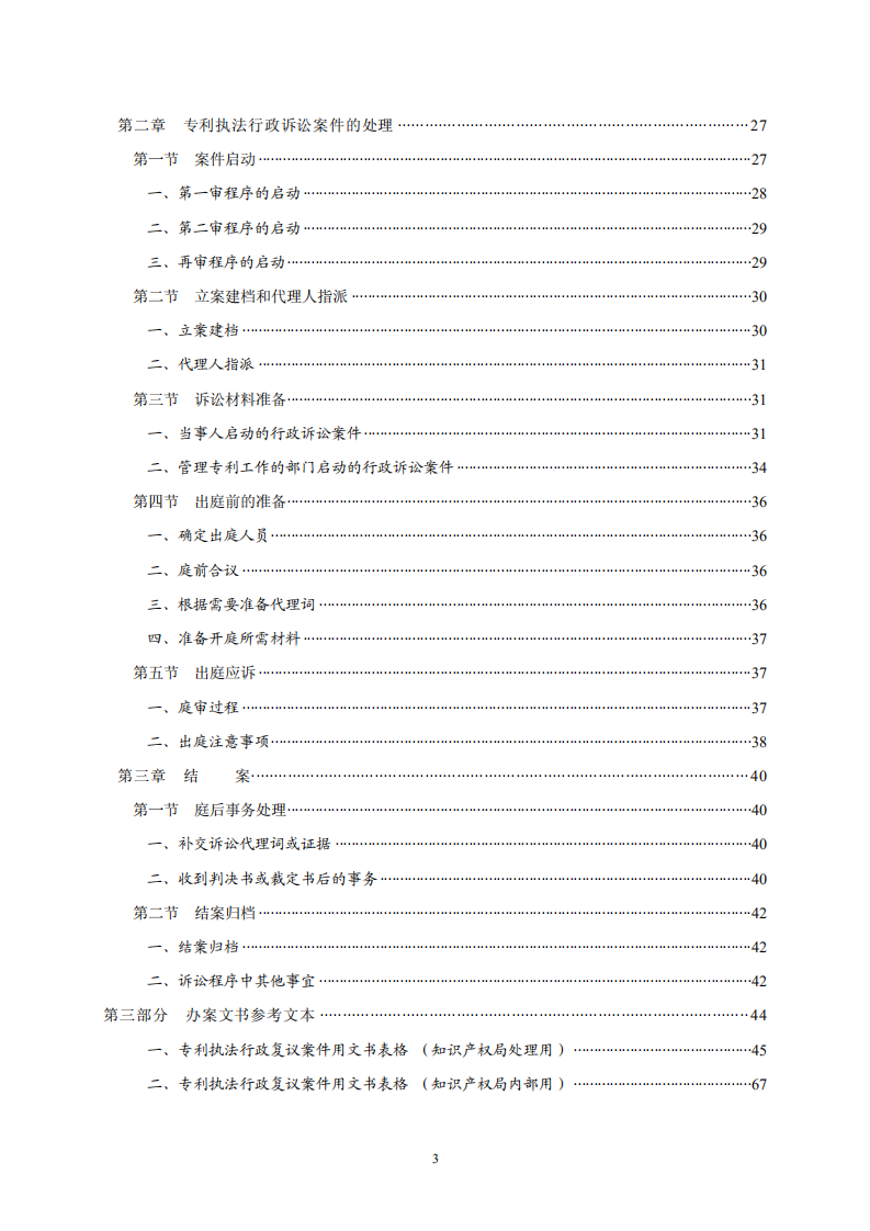 國(guó)知局：《專利行政保護(hù)復(fù)議與應(yīng)訴指引》全文發(fā)布