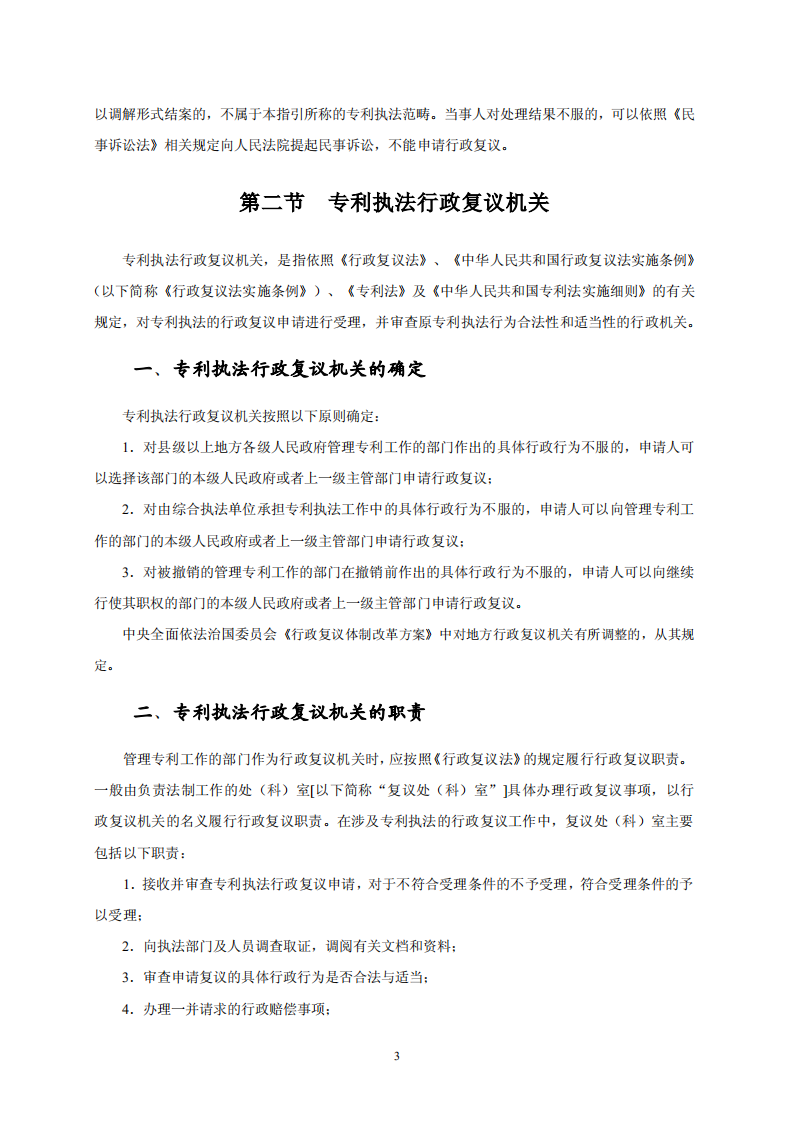 國(guó)知局：《專利行政保護(hù)復(fù)議與應(yīng)訴指引》全文發(fā)布